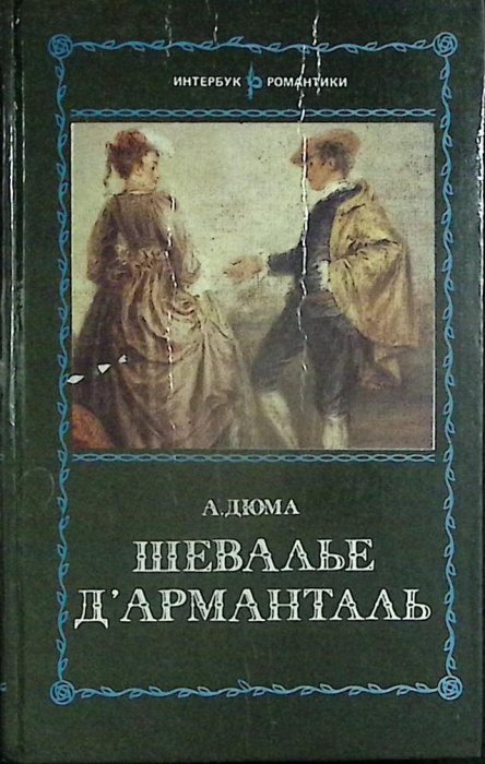 Книга Шевалье Д`арманталь 1991 А. Дюма Москва Твёрдая обл. 336 с. Без илл.