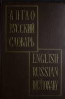 Книга Англо-русский словарь 1960-1964 В. Мюллер Москва Твёрдая обл. 1 192 с. Без илл.