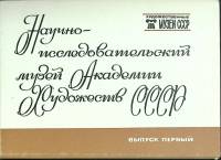 Набор открыток "Научно-исследов. музей Академии Художеств" 1983 Полный комплект 16 шт Москва   с. 