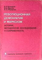 Книга Революционная демократия и марксизм 1989 Н. Бочкарев Москва Мягкая обл. 152 с. Без илл.