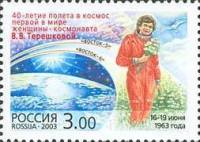 2003-039 Марка Россия В.В. Терешкова  40 лет Полёта в космос первой женщины III O