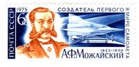 1975-013 Марка СССР А.Ф. Можайский  150 лет  со дня рождения III O