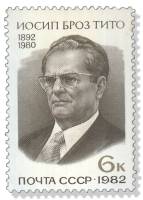 1982-013 Марка СССР  Иосип Броз Тито 90 лет со дня рождения III O