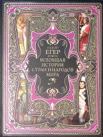 Книга Всеобщая история стран и народов мира 2019 О. Егер Москва Твёрдая обл. 864 с. С цв илл