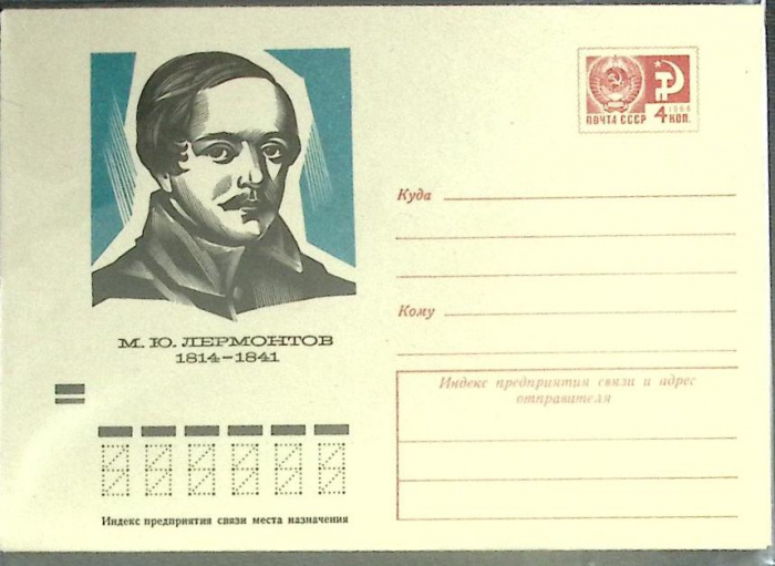 (1973-год) Конверт маркированный СССР &quot;М.Ю. Лермонтов&quot;      Марка