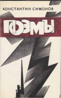 Книга Поэмы 1975 К. Симонов Москва Твёрдая обл. 96 с. С ч/б илл