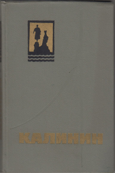 Книга &quot;Калинин&quot; , Москва 1974 Твёрдая обл. 160 с. С чёрно-белыми иллюстрациями