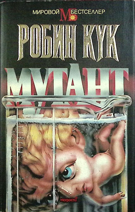 Книга &quot;Мутант&quot; Р. Кук Москва 1994 Твёрдая обл. + суперобл 320 с. Без илл.