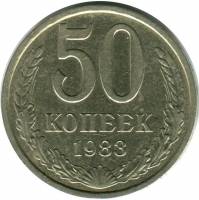 1983 Монета СССР 1983 год 50 копеек  Медь-Никель  VF