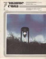 Журнал Знание-сила №7 1975 1975 , Москва Мягкая обл. 48 с. С цв илл
