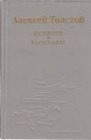 Книга "Повести и рассказы" А. Толстой Москва 1983 Твёрдая обл. 336 с. Без иллюстраций