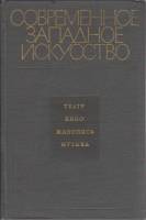 Книга Современное западное искусство 1971 , Москва Твёрдая обл. 260 с. Без илл.