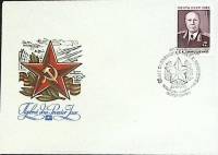 1980-год Худож. конв. первого дня, сг+ марка СССР С.К. Тимошенко   , Печать ПД Марка