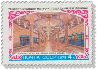 1979-041 Марка СССР Станция Площадь Ленина   Строительство метро Ташкента III O