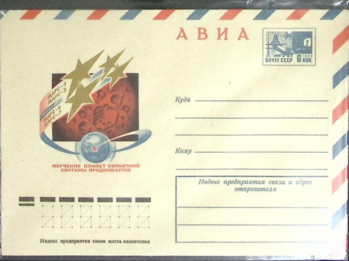 (1974-год) Конверт маркированный СССР &quot;Изучение планет солнечной системы&quot;      Марка