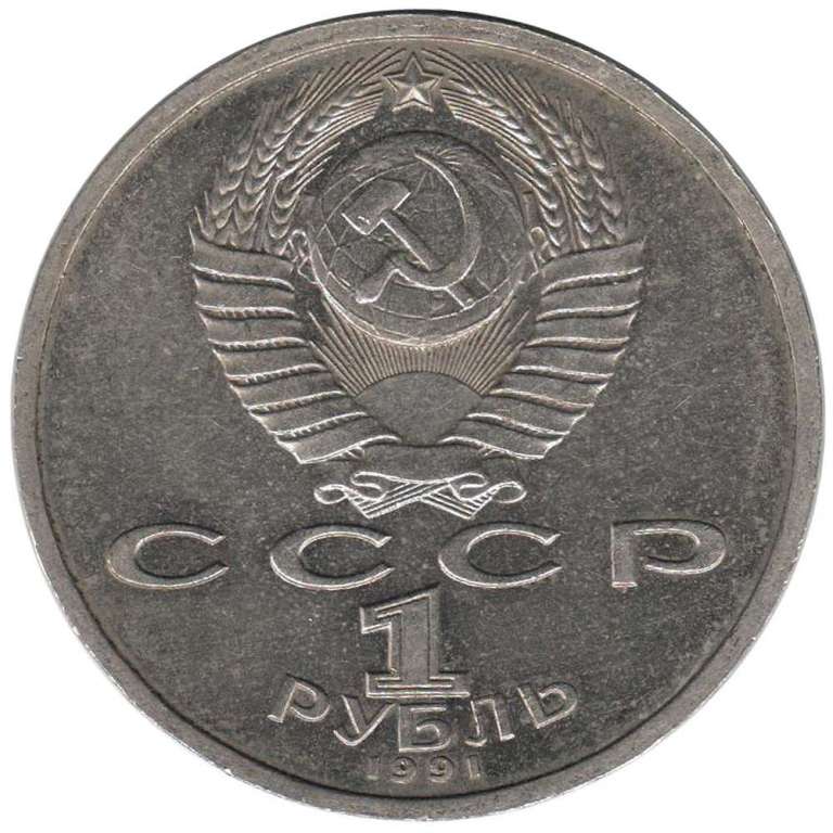 (Метание копья) Монета СССР 1991 год 1 рубль   Медь-Никель  PROOF (VF)