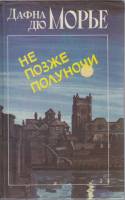 Книга Не позже полуночи 1989 Д. дю Морье Ленинград Твёрдая обл. 575 с. С ч/б илл