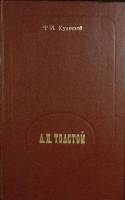 Книга Л.Н. Толстой 1978 Ф. Кулешов Минск Твёрдая обл. 288 с. Без илл.
