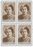 1984-124  Квартблок СССР Портрет  Памяти Индиры Ганди III O