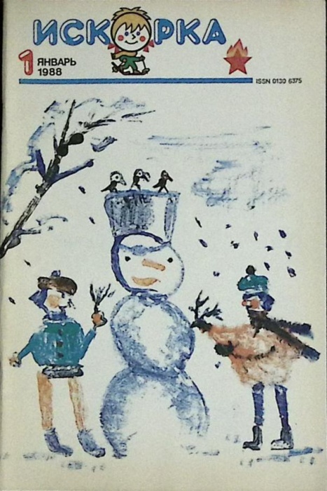 Журнал Искорка 1988 №01 январь Ленинград Мягкая обл. 64 с. С ч/б илл