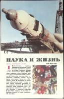 Журнал Наука и жизнь 1987 №01 Москва Мягкая обл. 160 с. С ч/б илл
