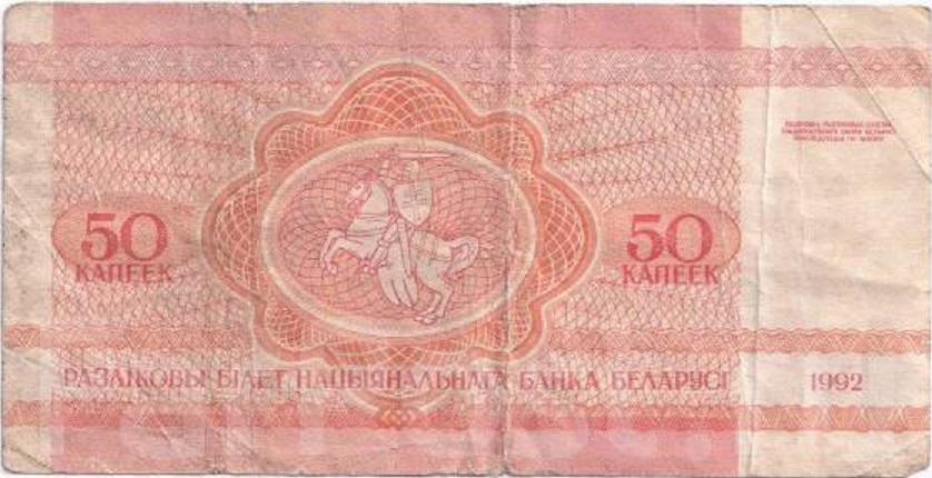 (1992) Банкнота Беларусь 1992 год 50 копеек &quot;Белка&quot;   F