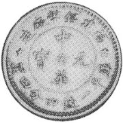 (№1912y381A(A381)) Монета Китай 1912 год 20 Cents