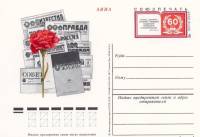 1978-071  Почтовая карточка СССР 60 лет "Союз-печати"    ,  O