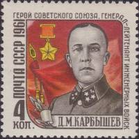 1961-073 Марка СССР Портрет   Памяти Д.М. Карбышева III Θ