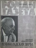 Журнал Роман газета 1971 № 21 (691) Москва Мягкая обл. 109 с. Без илл.