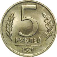 1991лмд Монета Россия 5 рублей  Медь-Никель  UNC