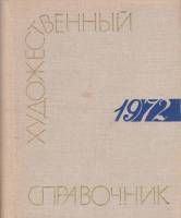 Книга "Художественный справочник сто памятных дат 1972" , Москва 1972 Твёрдая обл. 322 с. С чёрно-бе