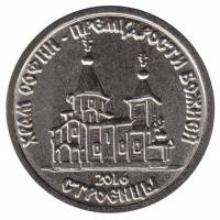 (021) Монета Приднестровье 2016 год 1 рубль "Строенцы. Храм во имя Софии"  Медь-Никель  UNC