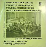 Набор виниловых пластинок (2 шт) Симфонический оркестр учащихся муз училища Московской гос консерват