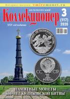 Журнал "Петербургский Коллекционер №117 (№3)" , СПб 2020 Мягкая обл. 114 с. С цветными иллюстрациями