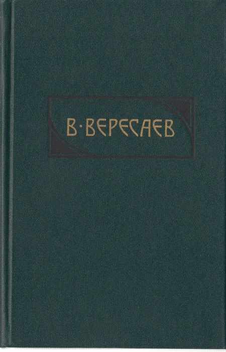 Книга Сочинения (том 2) 1990 В. Вересаев Москва Твёрдая обл. 560 с. Без илл.