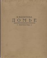Книга Домье 1955 Н. Калитина Москва Твёрдая обл. 257 с. С ч/б илл