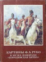 Набор открыток Ф. А. Рубо в музее - панораме " Бородинская битва " 1982 Полный комплект 16 шт Москва