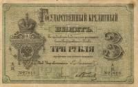 (№1866A-42a) Банкнота Россия 1866 год "3 Rubles"