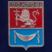 28757\127658 Значок "Покров"