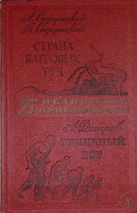 Книга Страна багровых туч 1969 А. Стругацкий Москва Твёрдая обл. 494 с. Без илл.
