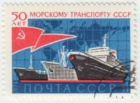 1974-097 Марка СССР Корабли   Морской транспорт 50 лет III Θ