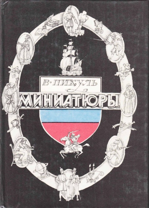 Книга Миниатюры 1988 В. Пикуль Петрозаводск Твёрдая обл. 367 с. Без илл.