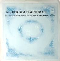 Пластинка виниловая В. Минин Московский камерный хор Мелодия 300 мм. Excellent