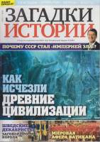 Журнал Загадки истории. Как исчезли древние цивилизации 2020 № 53 Санкт-Петербург Мягкая обл. 40 с. 