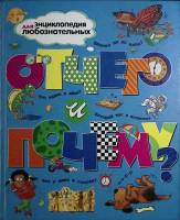Книга Отчего и почему? 2006 А. Ганери Москва Твёрдая обл. 254 с. С цв илл