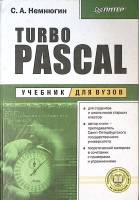 Книга Turbo Pascal Учебник для ВУЗов 2003 С. Немнюгин Москва Твёрдая обл. 492 с. С ч/б илл