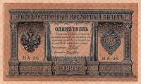 (Лошкин Н.К.) Банкнота Россия 1898 год 1 рубль   1915-16 гг, Шипов И.П, №НА10-НА99 2 циф VF