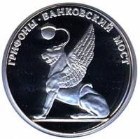 (,) Настольная медаль Россия 2003 год "Грифоны. Банковский мост" Серебро Ag 925  PROOF