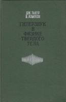 Книга Гиперзвук в физике твердого тела 1975 Дж.Такер Москва Твёрдая обл. 454 с. С ч/б илл